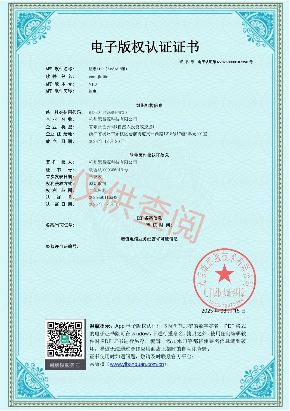 钜惠App电子版权证书1