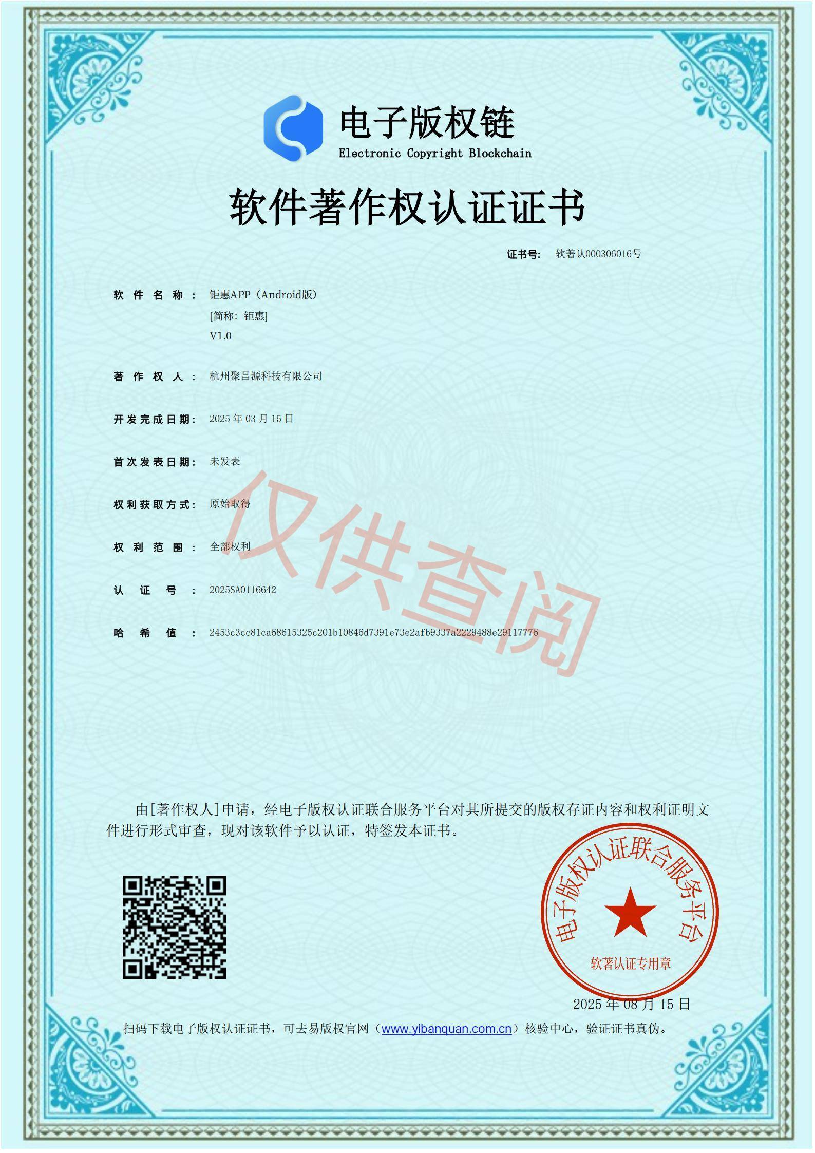 钜惠App电子版权证书2