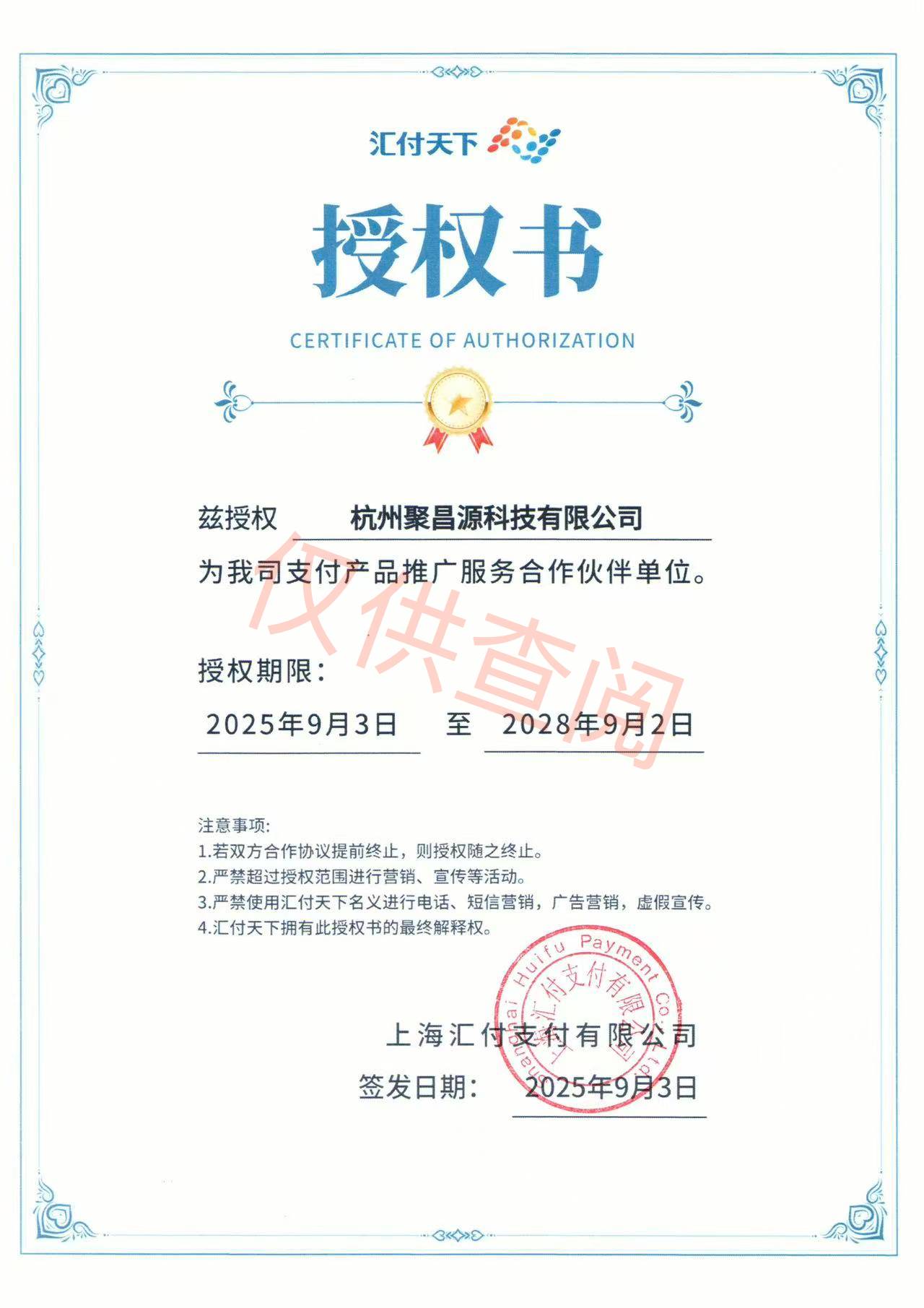 汇付支付公司授权